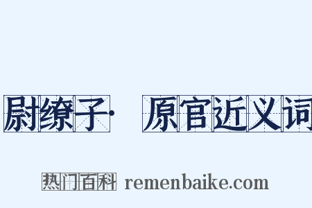 尉缭子·原官近义词是什么意思的图片